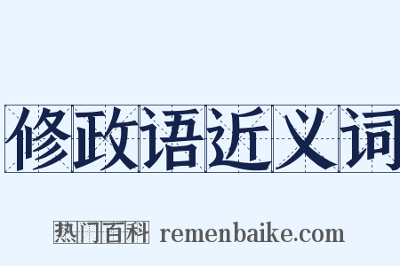 修政语近义词是什么意思的图片